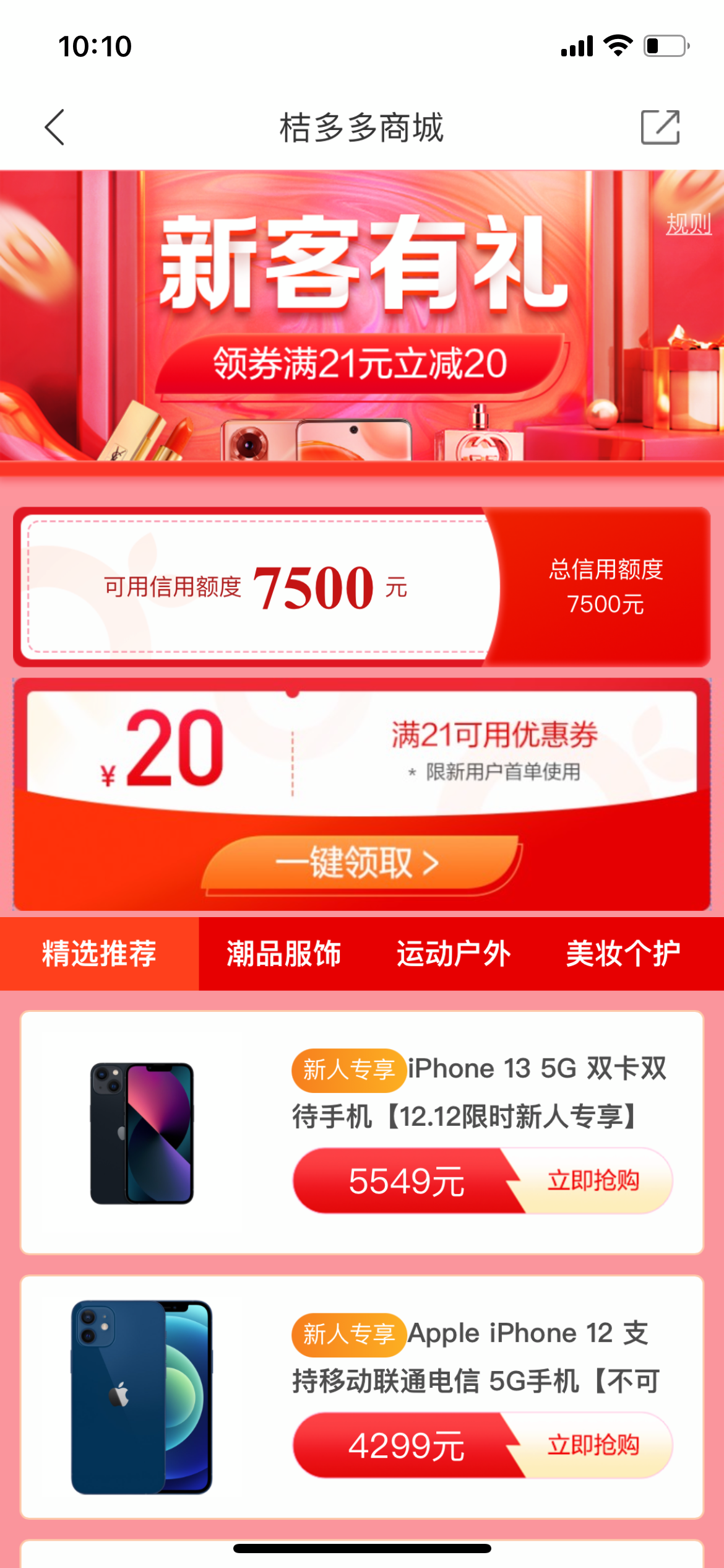 新人專享優(yōu)惠，折扣，優(yōu)惠，福利，一鍵領(lǐng)取